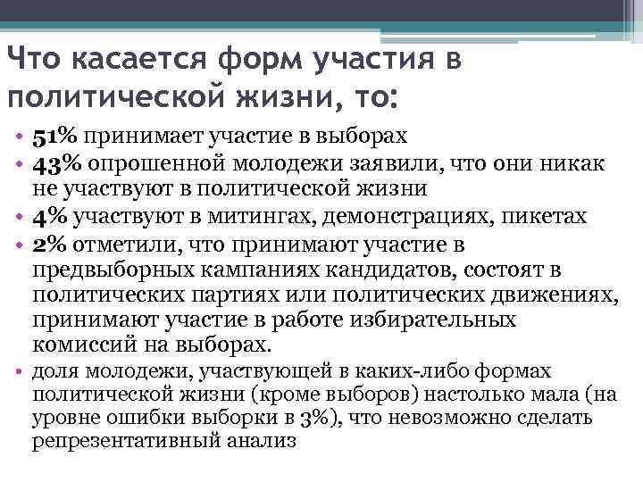 Что касается форм участия в политической жизни, то: • 51% принимает участие в выборах