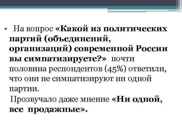  • На вопрос «Какой из политических партий (объединений, организаций) современной России вы симпатизируете?