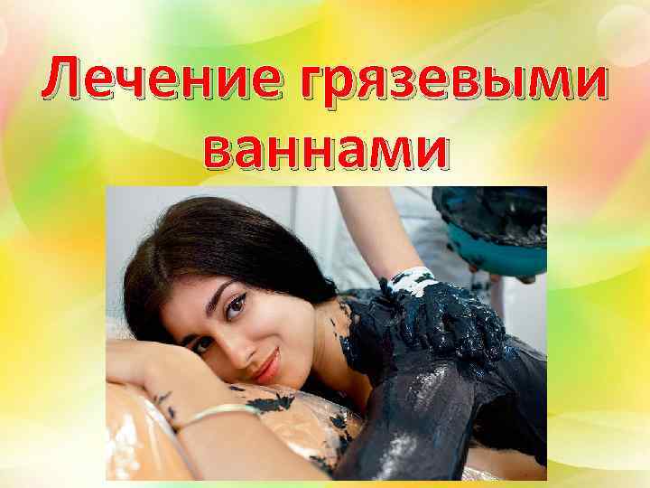 Лечение грязевыми ваннами 