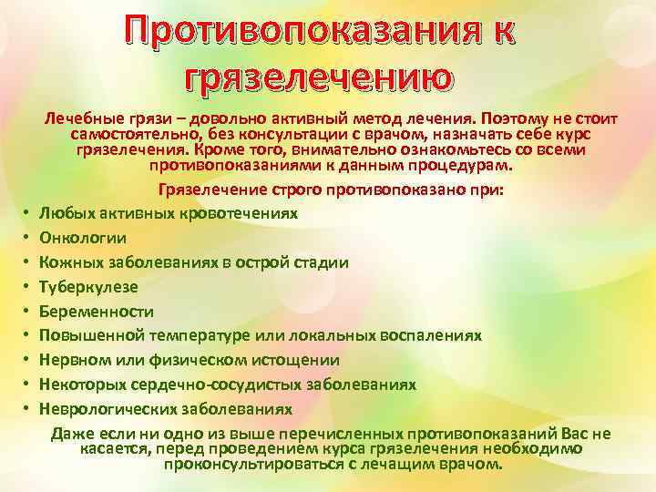 Противопоказания к грязелечению • • • Лечебные грязи – довольно активный метод лечения. Поэтому