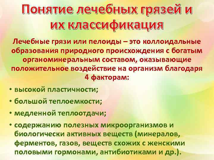 Понятие лечебных грязей и их классификация Лечебные грязи или пелоиды – это коллоидальные образования