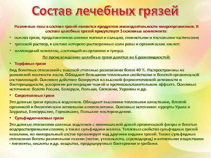 Состав лечебных грязей Различные газы в составе грязей являются продуктом жизнедеятельности микроорганизмов. В составе