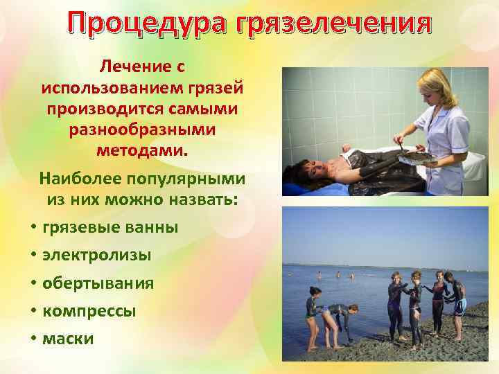 Процедура грязелечения Лечение с использованием грязей производится самыми разнообразными методами. Наиболее популярными из них