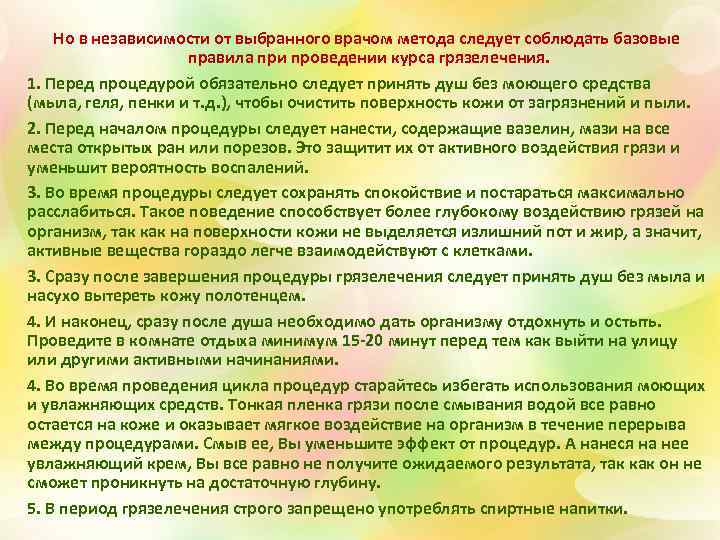 Но в независимости от выбранного врачом метода следует соблюдать базовые правила при проведении курса