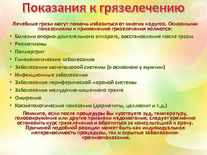 Показания к грязелечению Лечебные грязи могут помочь избавиться от многих недугов. Основными показаниями к
