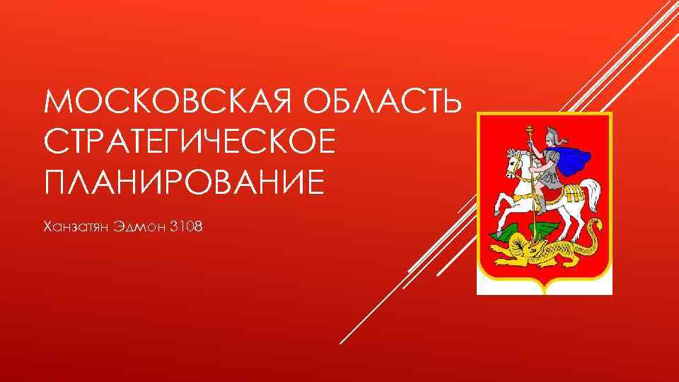 МОСКОВСКАЯ ОБЛАСТЬ СТРАТЕГИЧЕСКОЕ ПЛАНИРОВАНИЕ Ханзатян Эдмон 3108 