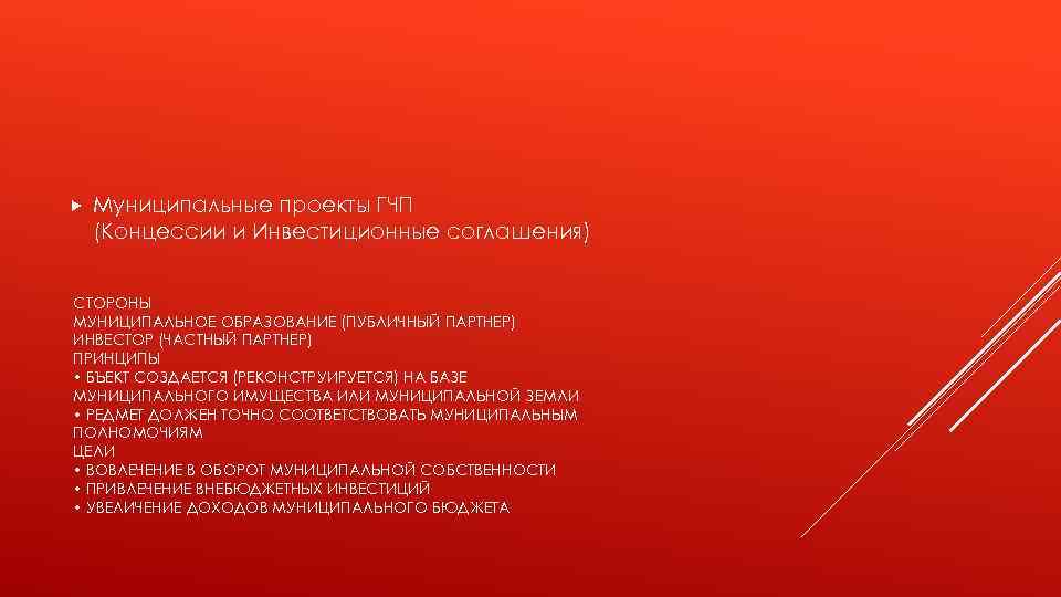  Муниципальные проекты ГЧП (Концессии и Инвестиционные соглашения) СТОРОНЫ МУНИЦИПАЛЬНОЕ ОБРАЗОВАНИЕ (ПУБЛИЧНЫЙ ПАРТНЕР) ИНВЕСТОР