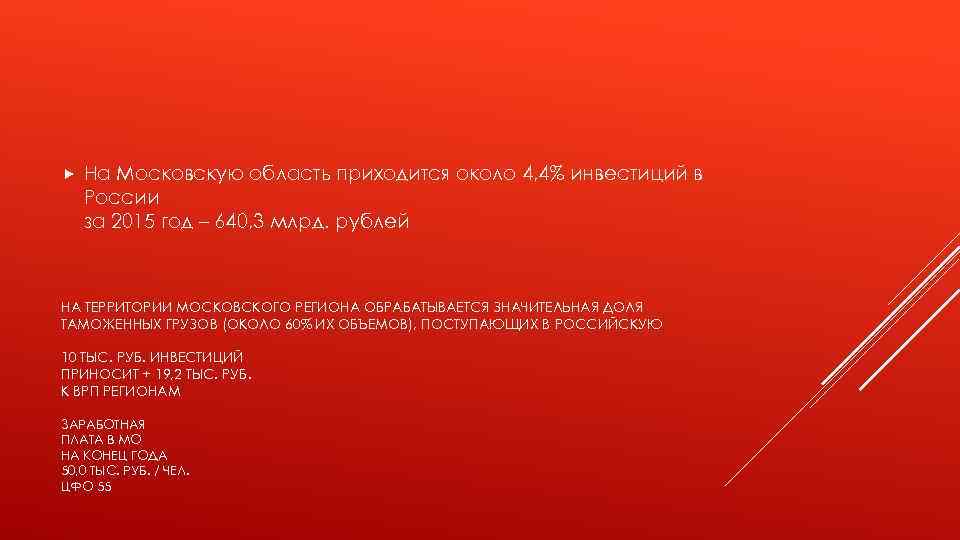  На Московскую область приходится около 4, 4% инвестиций в России за 2015 год