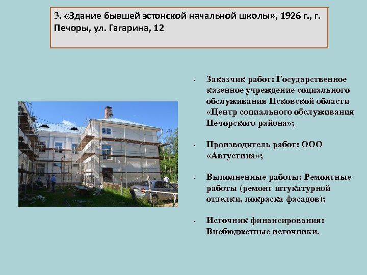 3. «Здание бывшей эстонской начальной школы» , 1926 г. , г. Печоры, ул. Гагарина,