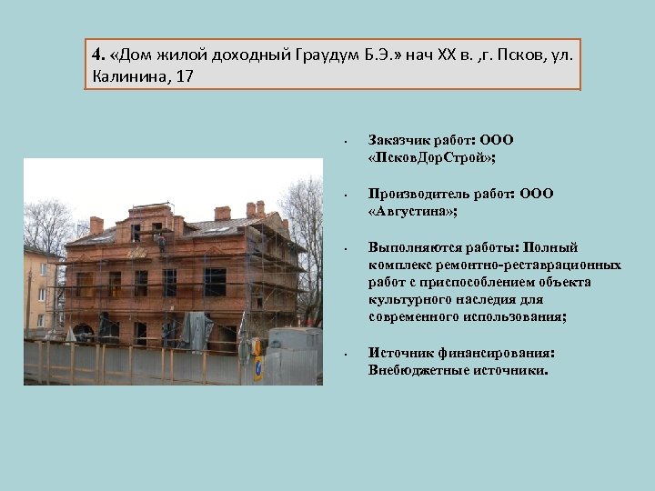 4. «Дом жилой доходный Граудум Б. Э. » нач XX в. , г. Псков,