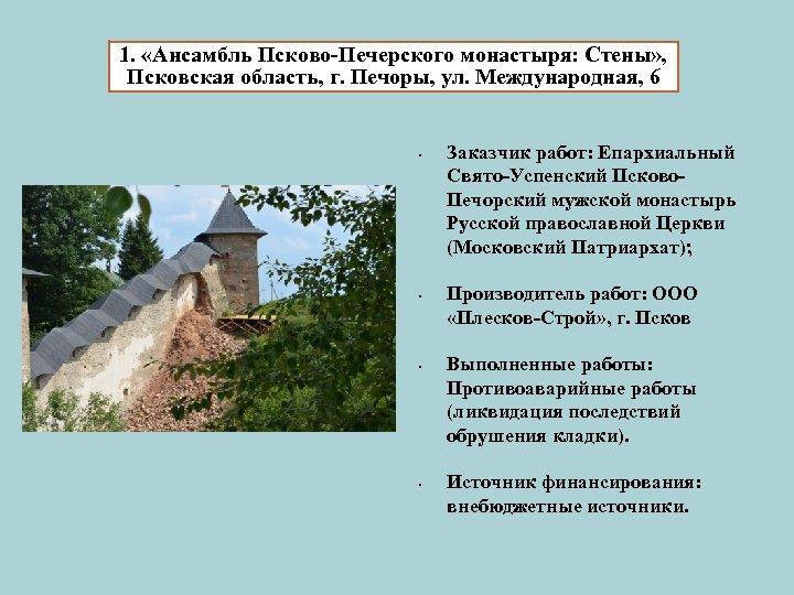 1. «Ансамбль Псково-Печерского монастыря: Стены» , Псковская область, г. Печоры, ул. Международная, 6 •