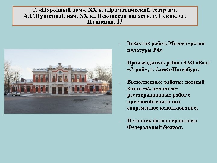 2. «Народный дом» , XX в. (Драматический театр им. А. С. Пушкина), нач. XX