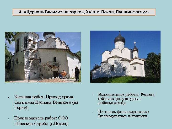 4. «Церковь Василия на горке» , XV в. г. Псков, Пушкинская ул. • Заказчик