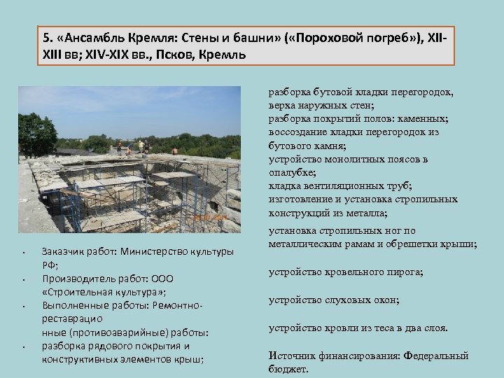 5. «Ансамбль Кремля: Стены и башни» ( «Пороховой погреб» ), XIIXIII вв; XIV-XIX вв.