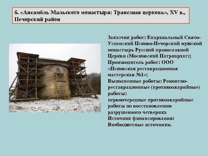 6. «Ансамбль Мальского монастыря: Трапезная церковь» , XV в. , Печорский район Заказчик работ: