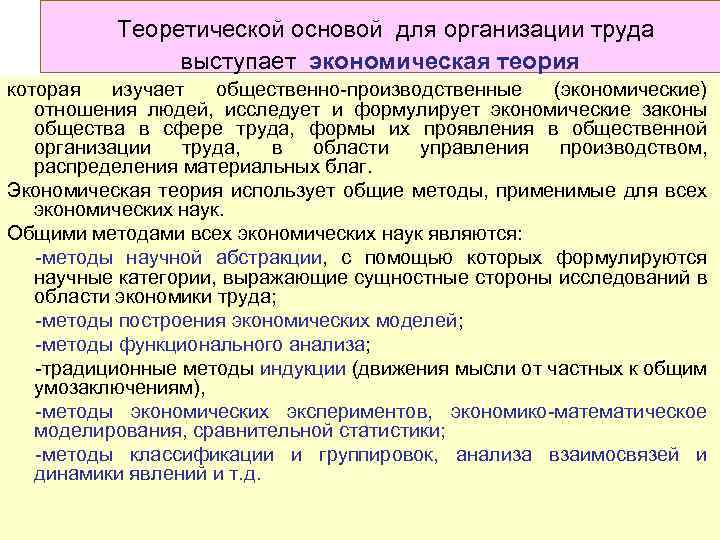 Теоретической основой для организации труда выступает экономическая теория которая изучает общественно-производственные (экономические) отношения людей,