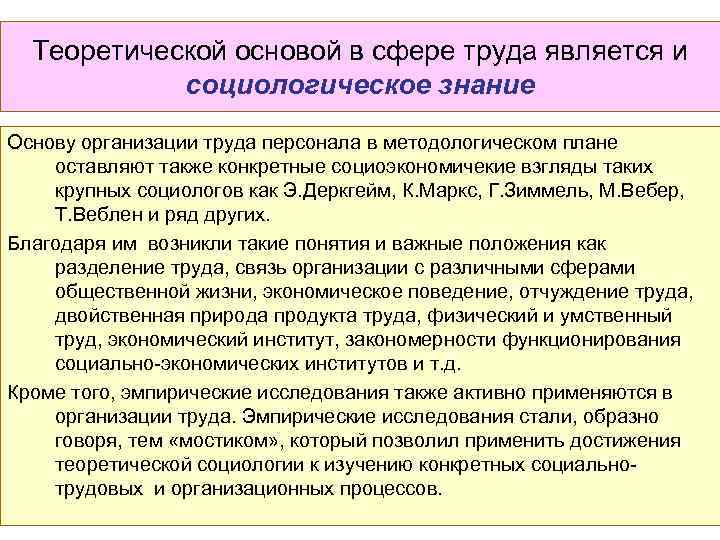 Теоретической основой в сфере труда является и социологическое знание Основу организации труда персонала в