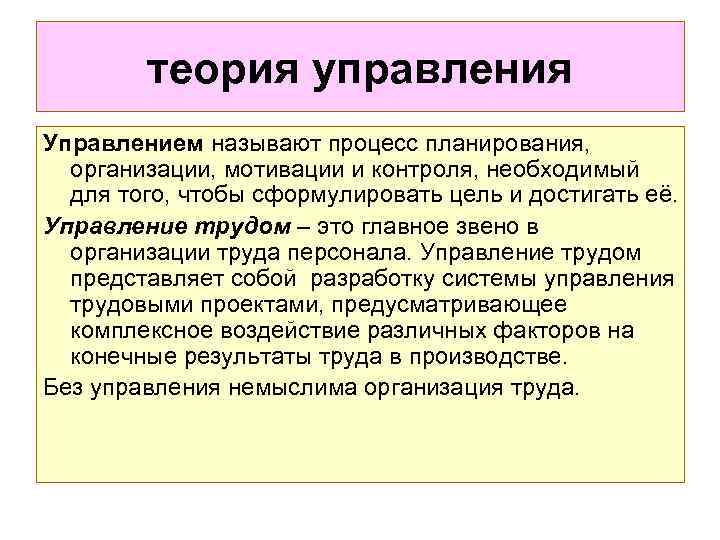 Вольнонаемный труд. Теория управления. Методы теории управления. Цели теории управления. Предмет и задачи теории управления.