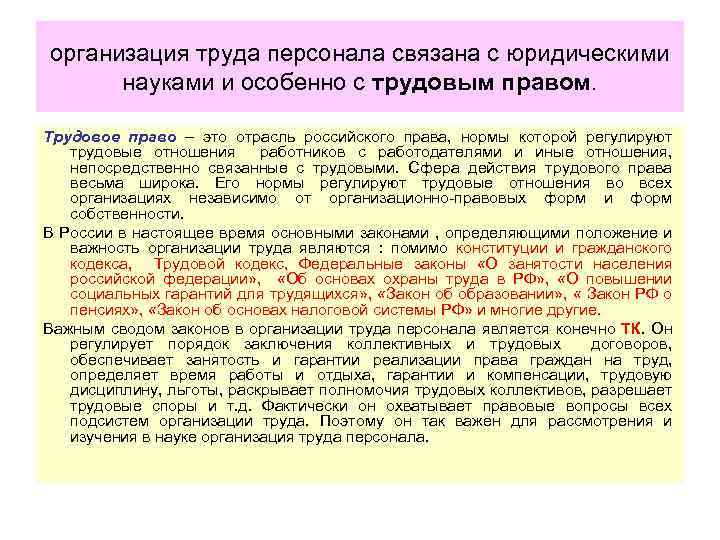 организация труда персонала связана с юридическими науками и особенно с трудовым правом. Трудовое право