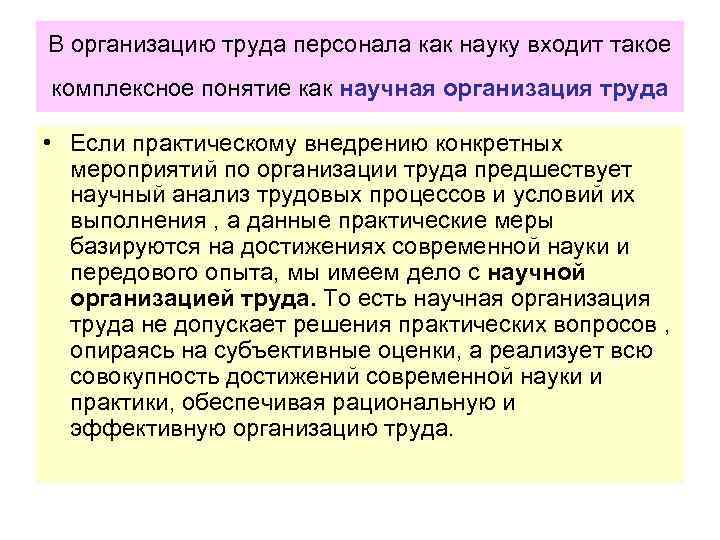 Анализ условия труда. Организация процесса труда персонала. Организация труда и трудовых процессов лекция. Лекция по теме организация труда обслуживающего персонала. Основы организация труда на поп.