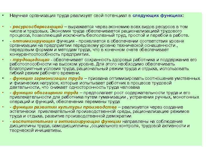  • Научная организация труда реализует свой потенциал в следующих функциях: • - ресурсосберегающей