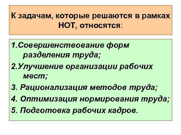 К задачам, которые решаются в рамках НОТ, относятся: 1. Совершенствование форм разделения труда; 2.