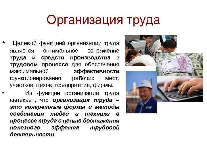 Организация труда • Целевой функцией организации труда является оптимальное сопряжение труда и средств производства
