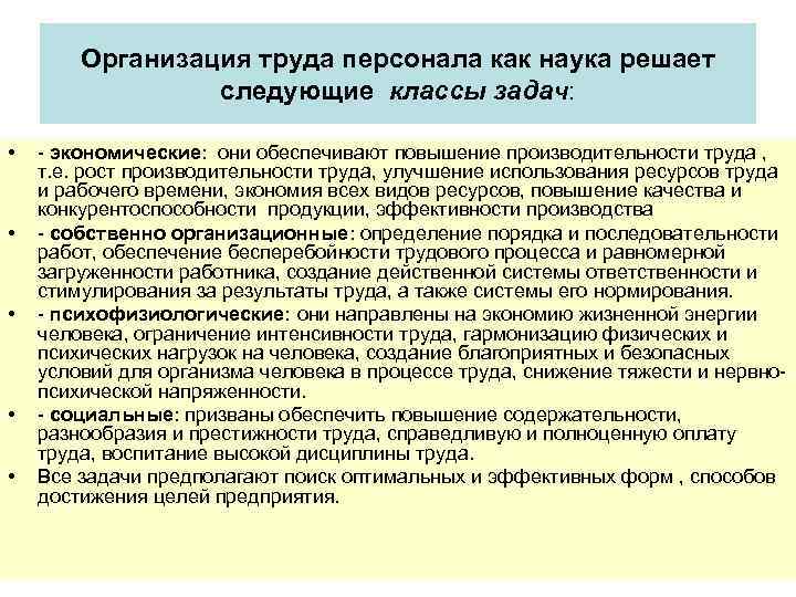 Организация труда персонала как наука решает следующие классы задач: • • • - экономические: