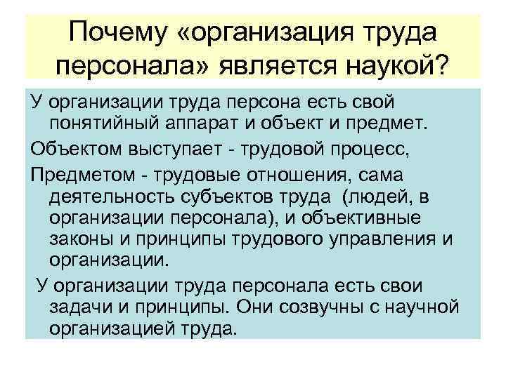 Вольнонаемный труд. Наука об организации труда. Понятийный аппарат охраны труда. Почему научный. Организованны почему.