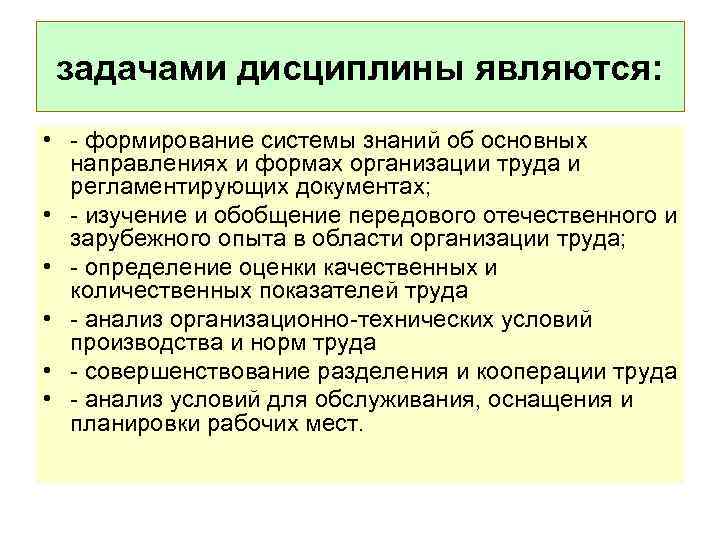 задачами дисциплины являются: • - формирование системы знаний об основных направлениях и формах организации