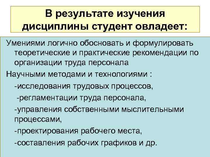 В результате изучения дисциплины студент овладеет: Умениями логично обосновать и формулировать теоретические и практические