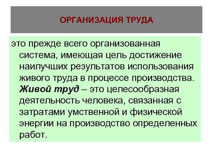 Вольнонаемный труд. Организация труда в природе. Лекция юридические лица. Хорошо организованная система это. Живой труд.