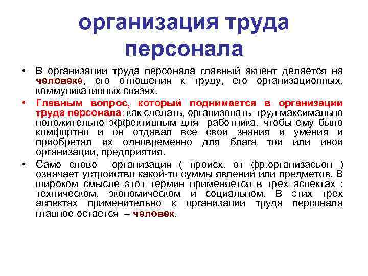 организация труда персонала • В организации труда персонала главный акцент делается на человеке, его