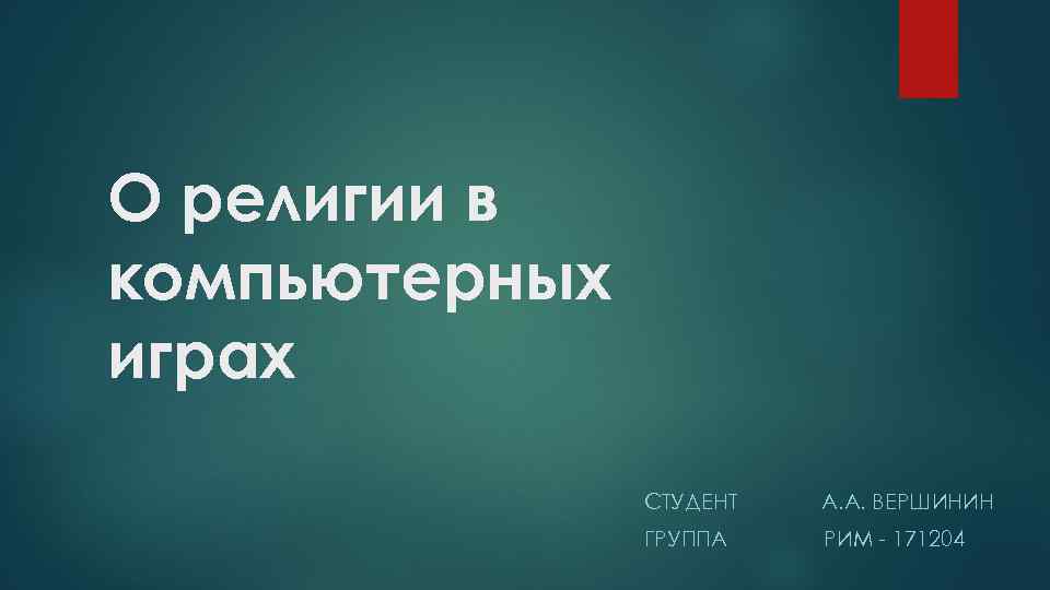 О религии в компьютерных играх СТУДЕНТ А. А. ВЕРШИНИН ГРУППА РИМ - 171204 