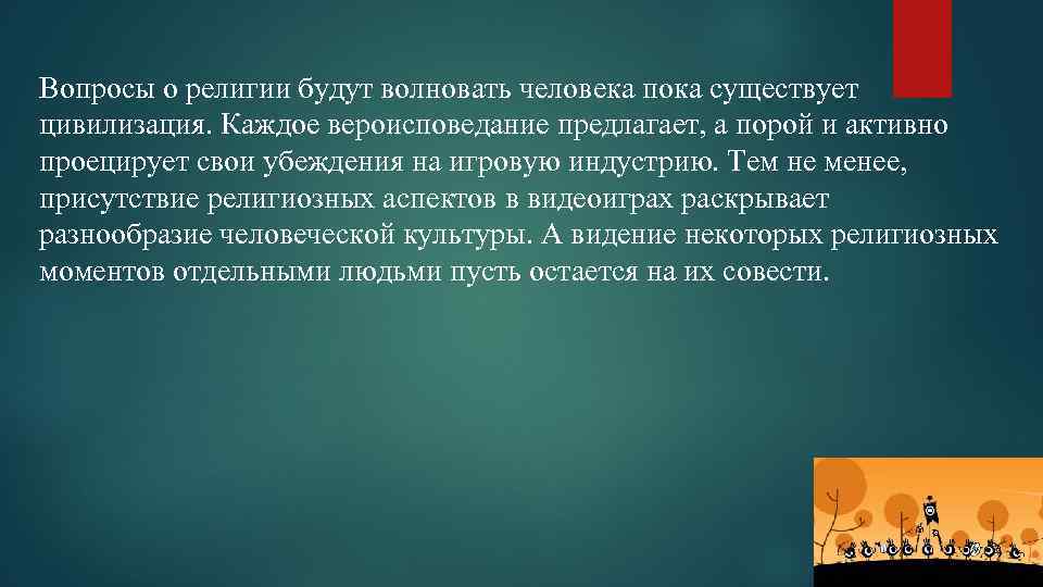 Вопросы о религии будут волновать человека пока существует цивилизация. Каждое вероисповедание предлагает, а порой