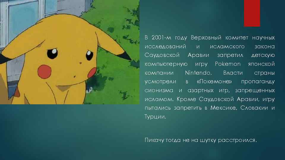 В 2001 -м году Верховный комитет научных исследований Саудовской и исламского закона запретил детскую