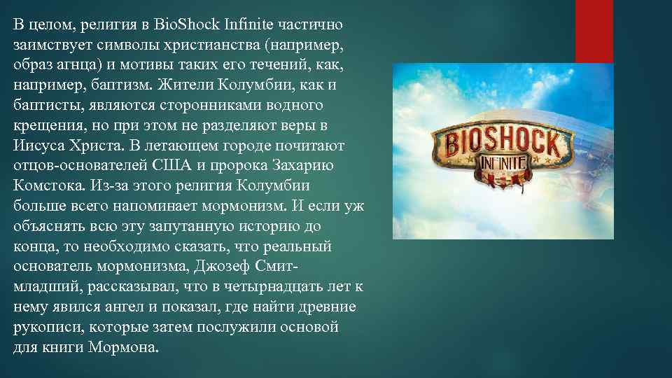 В целом, религия в Bio. Shock Infinite частично заимствует символы христианства (например, образ агнца)