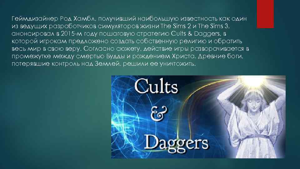 Геймдизайнер Род Хамбл, получивший наибольшую известность как один из ведущих разработчиков симуляторов жизни The