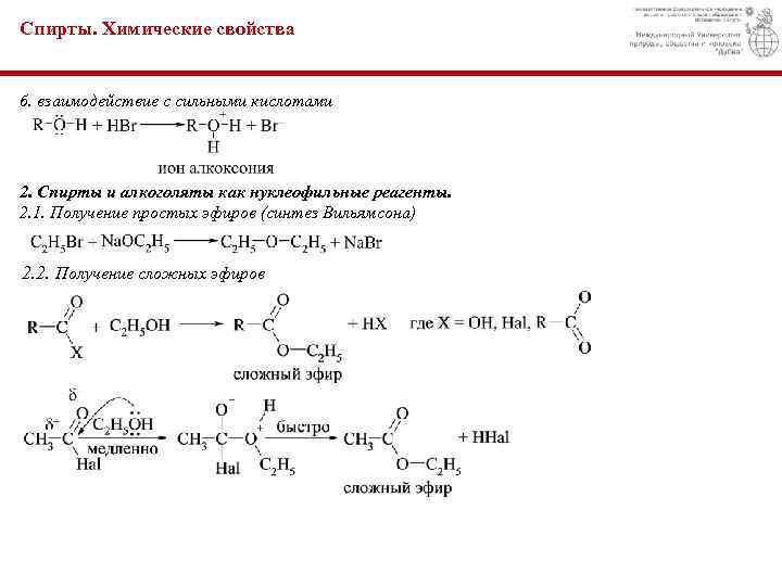 Спирты. Химические свойства б. взаимодействие с сильными кислотами 2. Спирты и алкоголяты как нуклеофильные