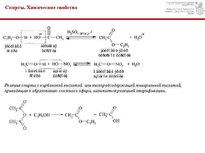 Карбоновые кислоты реагируют со спиртами. Реакция карбоновых кислот со спиртами. Виды реакции спиртов с карбоновыми кислотами. Этанол и карбоновая кислота реакция.