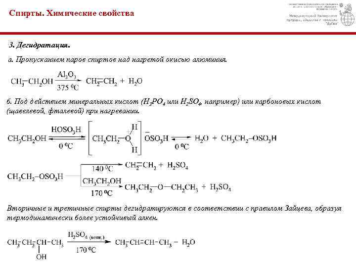 Спирты. Химические свойства 3. Дегидратация. а. Пропусканием паров спиртов над нагретой окисью алюминия. б.