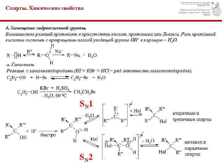 Спирты. Химические свойства 4. Замещение гидроксильной группы. Большинство реакций протекает в присутствии кислот, протонных