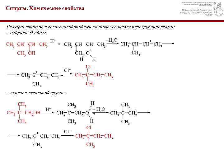 Спирты. Химические свойства Реакции спиртов с галогеноводородами сопровождаются перегруппировками: – гидридный сдвиг – перенос
