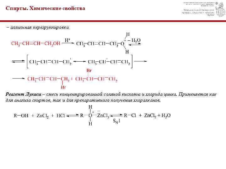 Спирты. Химические свойства – аллильная перегруппировка Реагент Лукаса – смесь концентрированной соляной кислоты и