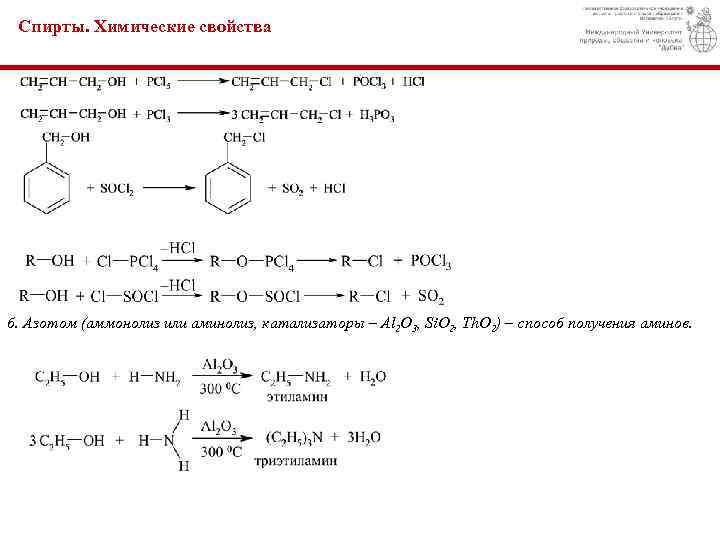 Спирты. Химические свойства б. Азотом (аммонолиз или аминолиз, катализаторы – Al 2 O 3,
