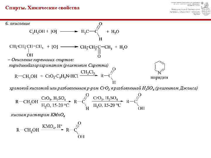 Спирты. Химические свойства б. окисление – Окисление первичных спиртов: пиридинийхлорохроматом (реактивом Саретта) хромовой кислотой