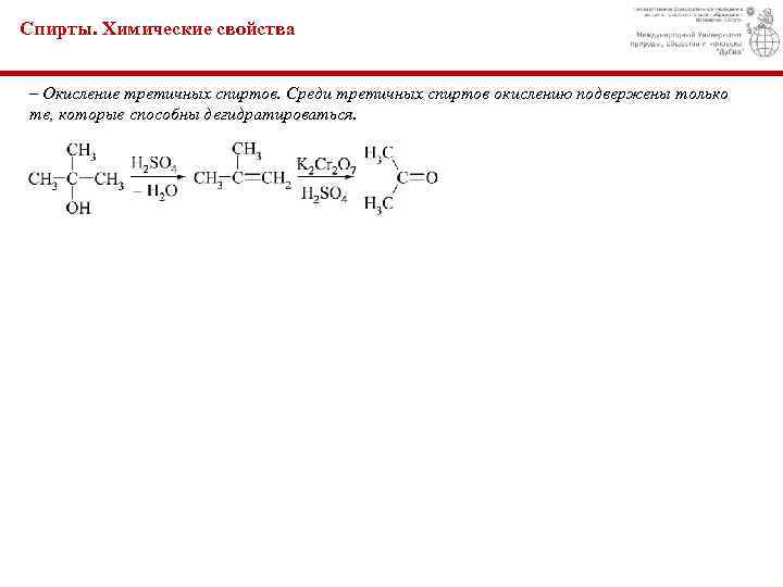 Спирты. Химические свойства – Окисление третичных спиртов. Среди третичных спиртов окислению подвержены только те,