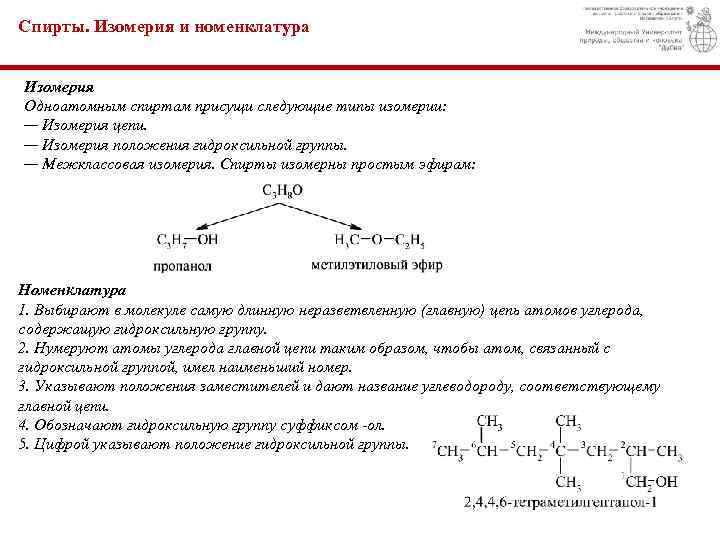 Укажите гидроксильную группу. Номенклатура спиртов 10 класс. Изомерия и номенклатура спиртов химия 10 класс.