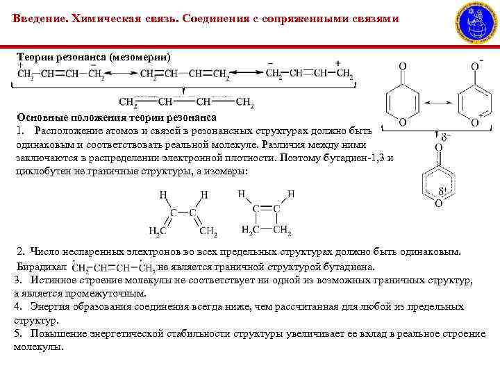 Введение. Химическая связь. Соединения с сопряженными связями Теории резонанса (мезомерии) Основные положения теории резонанса