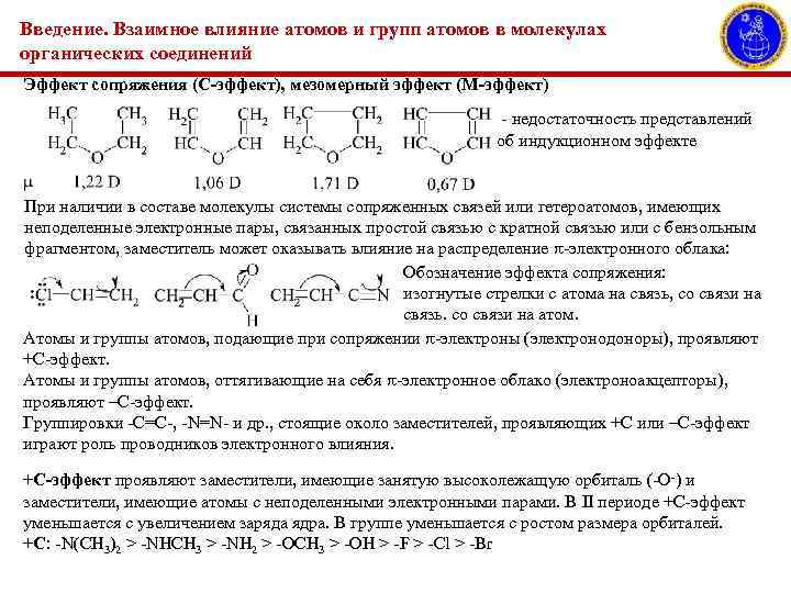 Введение. Взаимное влияние атомов и групп атомов в молекулах органических соединений Эффект сопряжения (С-эффект),